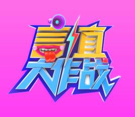 言值大作戰 言值大作戰