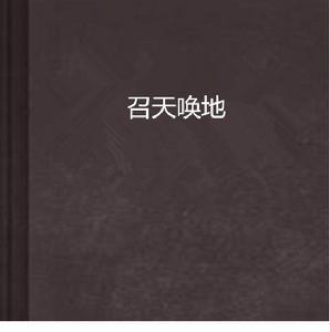 召天喚地 召天喚地