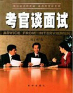 考官談面試 考官談面試