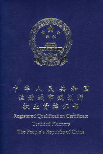 註冊城市規劃師執業資格考試 註冊城市規劃師執業資格考試