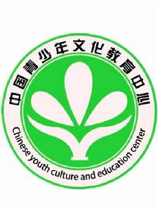 中國青少年文化教育中心