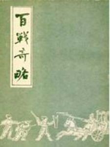 百戰奇略 百戰奇略