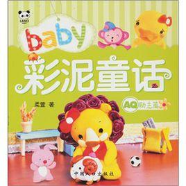 彩泥童話:AQ.勵志篇 彩泥童話:AQ.勵志篇