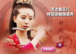 天之痕玉兒時空穿越換裝秀