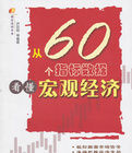 從60個指標數據看懂巨觀經濟 從60個指標數據看懂巨觀經濟