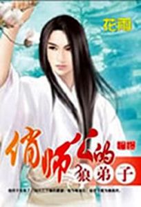 俏師公的狼弟子 俏師公的狼弟子