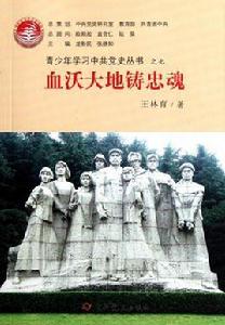 青少年學習中共黨史叢書:血沃大地鑄忠魂 青少年學習中共黨史叢書:血沃大地鑄忠魂