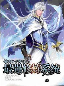 最強修煉系統 最強修煉系統