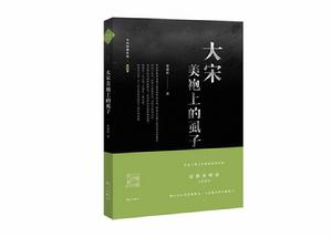 大宋美袍上的虱子 大宋美袍上的虱子