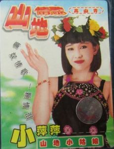 非常山地情歌 非常山地情歌