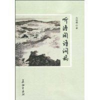 聽濤閣詩詞稿 聽濤閣詩詞稿