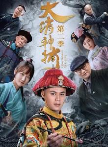 大清神捕2 大清神捕2