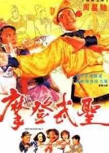 摩登武聖 摩登武聖