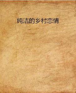 純潔的鄉村戀情