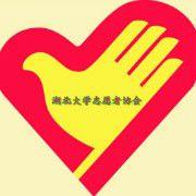 湖北大學志願者協會 湖北大學志願者協會