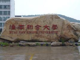 安徽淮南聯合大學 安徽淮南聯合大學