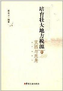 培育壯大地方稅源的實踐與思考 培育壯大地方稅源的實踐與思考