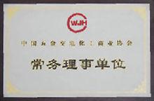 五金交電協會常務理事單位