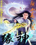 緣神 緣神