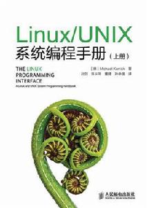 UNIX系統編程[2006年人民郵電出版社出版圖書]