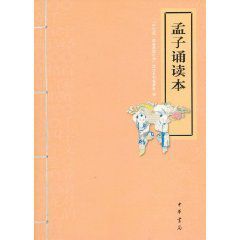 孟子誦讀本 孟子誦讀本