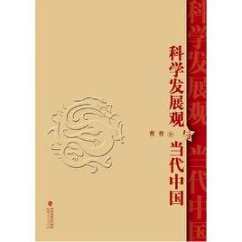 科學發展觀與當代中國 科學發展觀與當代中國