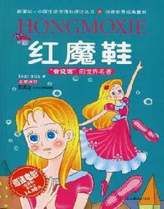 悅讀世界經典童書:紅魔鞋 悅讀世界經典童書:紅魔鞋