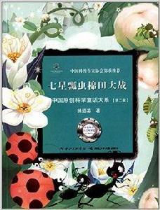中國原創科學童話大系:七星瓢蟲棉田大戰 中國原創科學童話大系:七星瓢蟲棉田大戰
