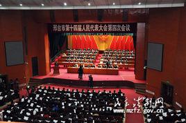 邢台市人民代表大會 邢台市人民代表大會