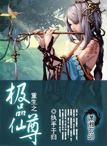 重生之極品仙尊 重生之極品仙尊