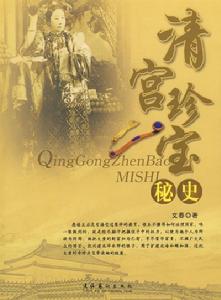 清宮珍寶秘史