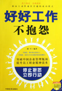 《好好工作不抱怨》 《好好工作不抱怨》