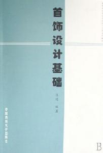首飾設計基礎 首飾設計基礎