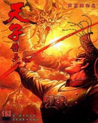 《天子傳奇》