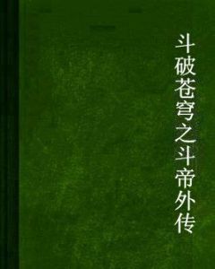 斗破蒼穹之斗帝外傳 斗破蒼穹之斗帝外傳