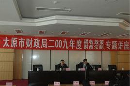 太原市財政局 太原市財政局