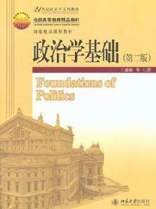 政治學基礎第二版 政治學基礎第二版