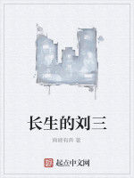長生的劉三 長生的劉三
