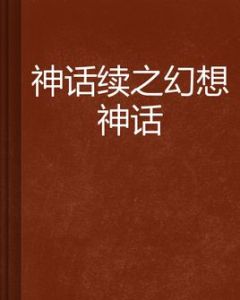 神話續之幻想神話 神話續之幻想神話