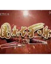 國慶七天樂 國慶七天樂