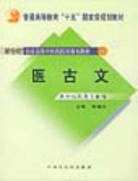 醫古文供中醫藥類專業用