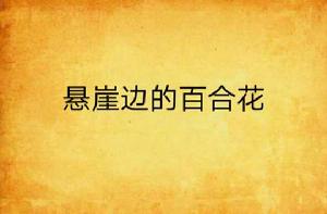 懸崖邊的百合花