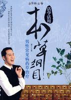 男性常見病藥草治療 男性常見病藥草治療