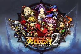 勇者法則2 勇者法則2