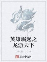 英雄崛起之龍游天下