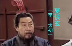 《三國演義》中的夏侯玄