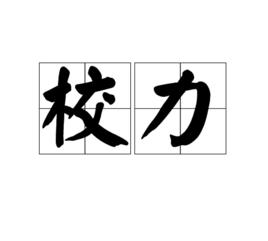 校力 校力