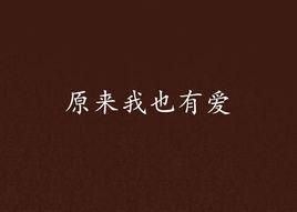 原來我也有愛 原來我也有愛