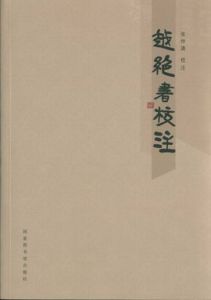 越絕書