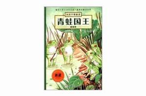 冰波抒情童話:青蛙國王 冰波抒情童話:青蛙國王